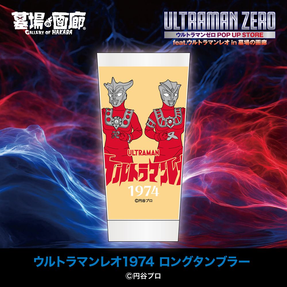2024年10月4日(金)12時からスタート！ ウルトラマンゼロ15周年を記念