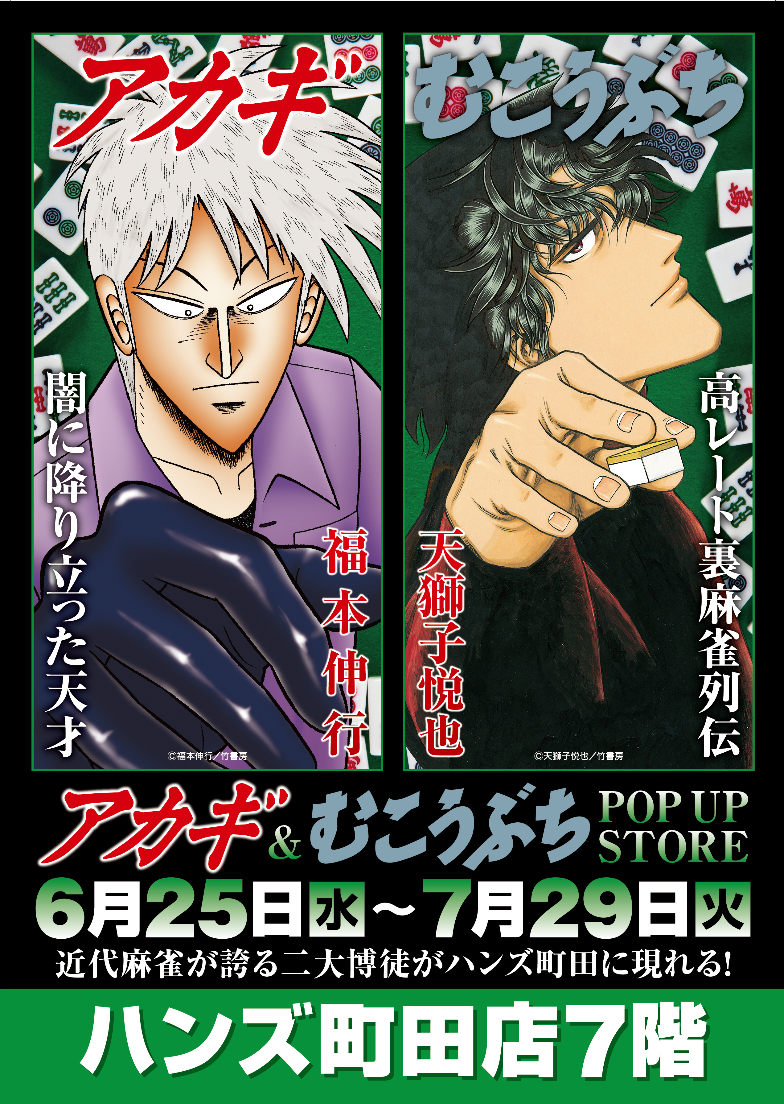 ☆イベント情報☆6月25日(水)〜麻雀漫画“最強位”に君臨する『アカギ
