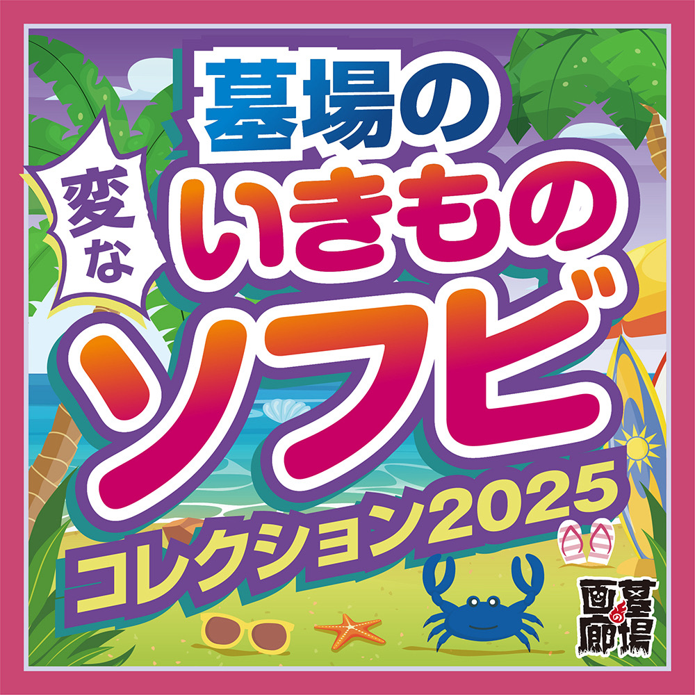 墓場の変ないきものソフビコレクション2025》が開幕！ | 墓場の画廊