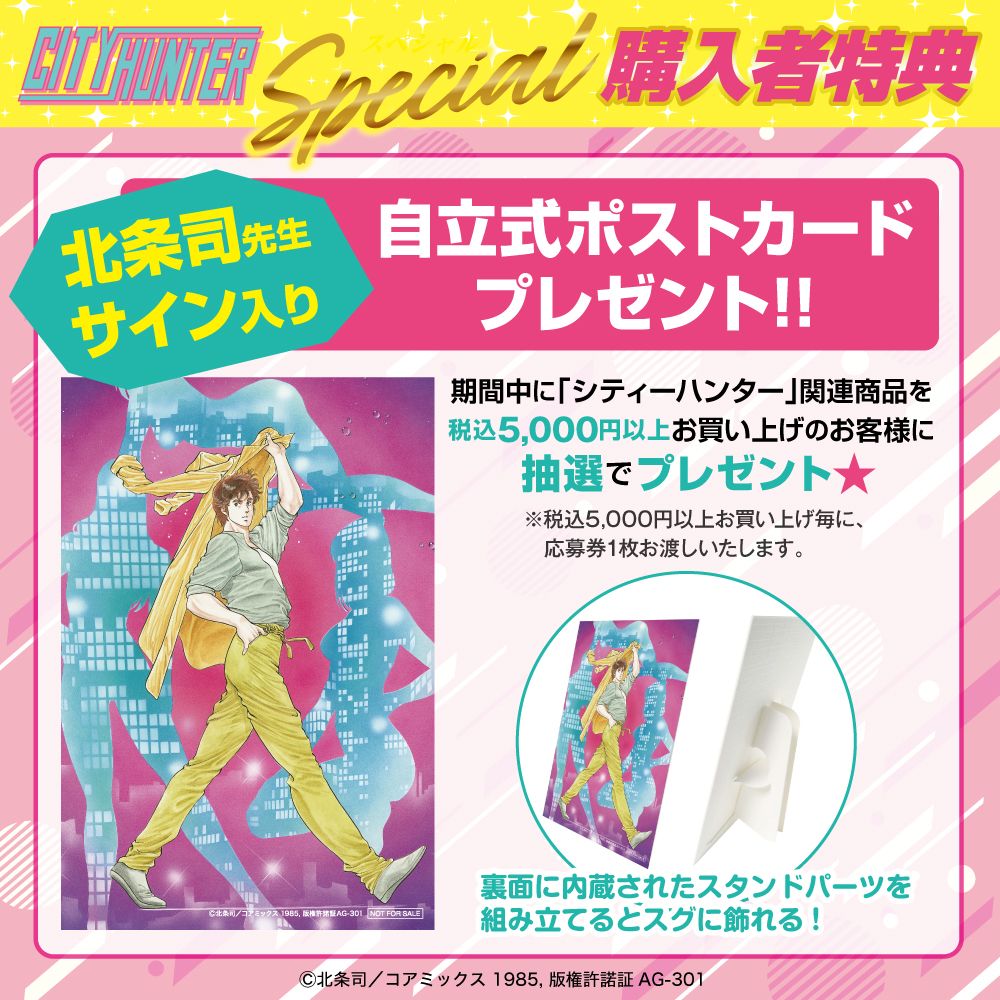 北条司先生サイン入り自立式ポストカード応募ページ | 墓場の画廊