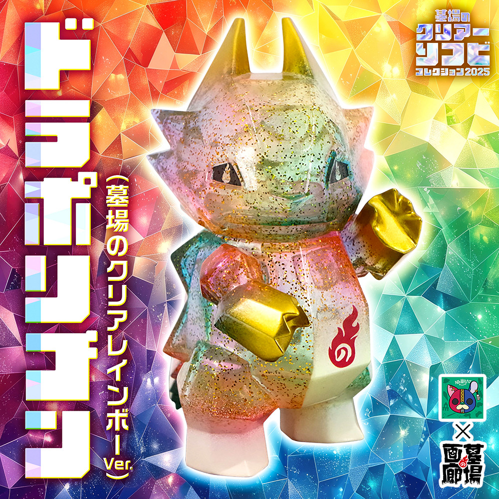 12月15日(月)18時より抽選開始】【nekorat】ドラポリゴン(墓場のクリア