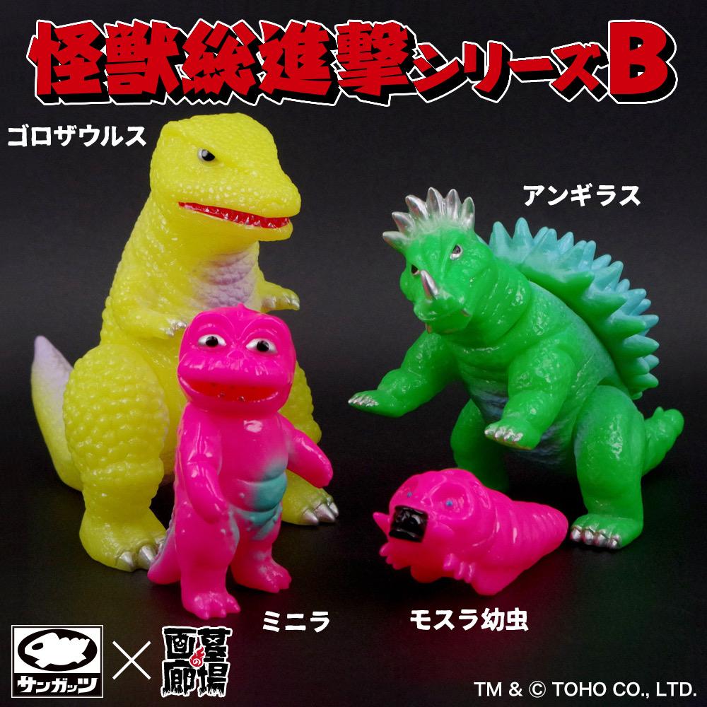 1月31日(土)11時より販売開始】【サンガッツ本舗】怪獣総進撃シリーズB
