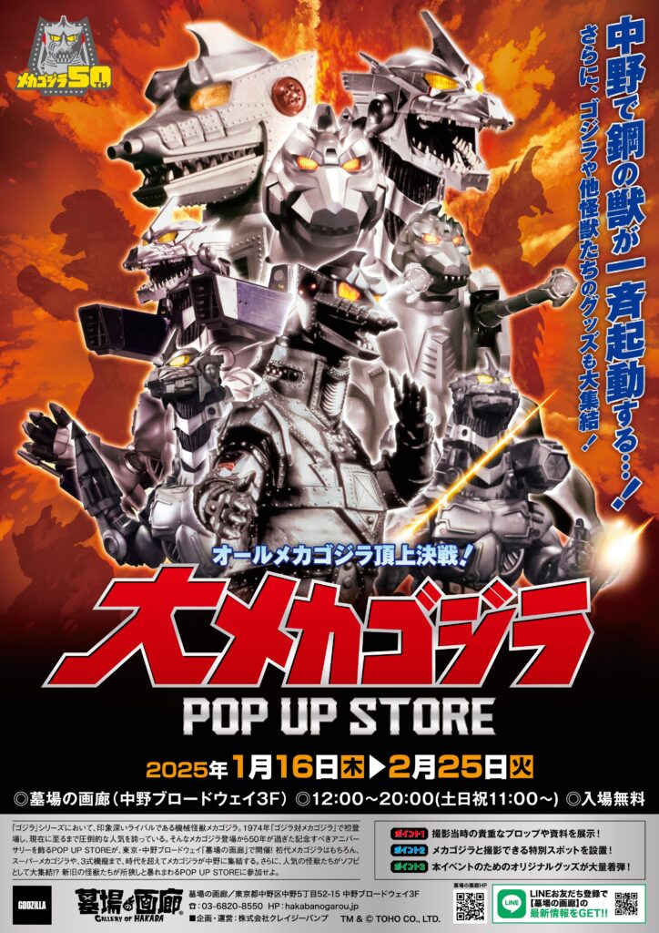 ☆イベント情報☆日本が世界に誇る最強の怪獣兵器「メカゴジラ」POP UP