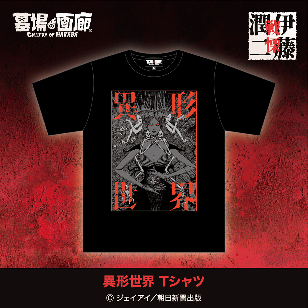 伊藤潤二の描く戦慄の悪夢、8/20(水)-9/30(火)『伊藤潤二 POP UP STORE