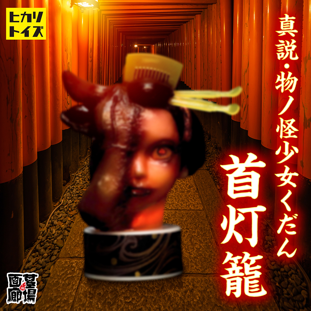 8月12日(月・祝)より販売開始】【ヒカリトイズ】真説・物ノ怪少女