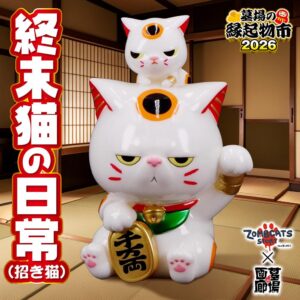 1月27日(火)18時より抽選開始】【morimeiworks】終末猫の日常(招き猫