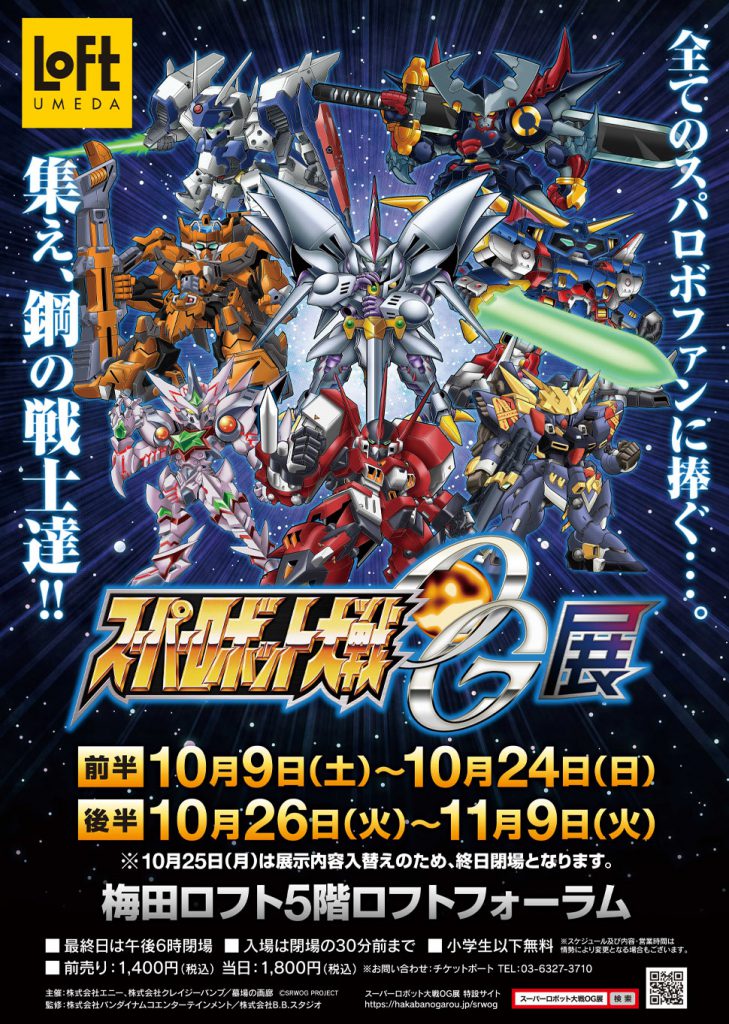 追加情報】「スーパーロボット大戦OG展」大阪会場から販売する新商品