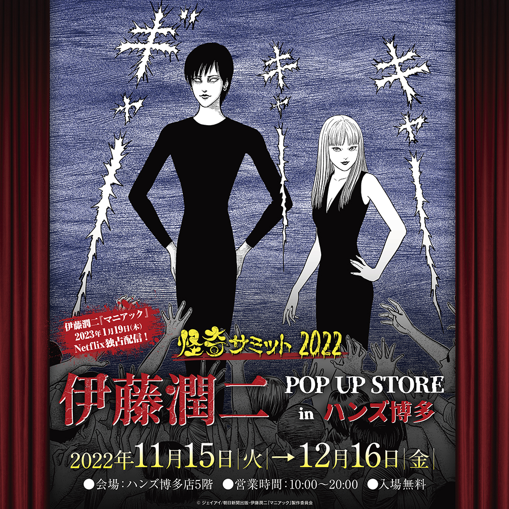☆出店情報☆【怪奇サミット2022 伊藤潤二編 POP UP STORE】巡回第三弾