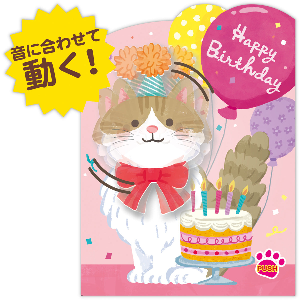 動く・ねこ【誕生お祝い／オルゴールカード】｜日本ホールマーク公式