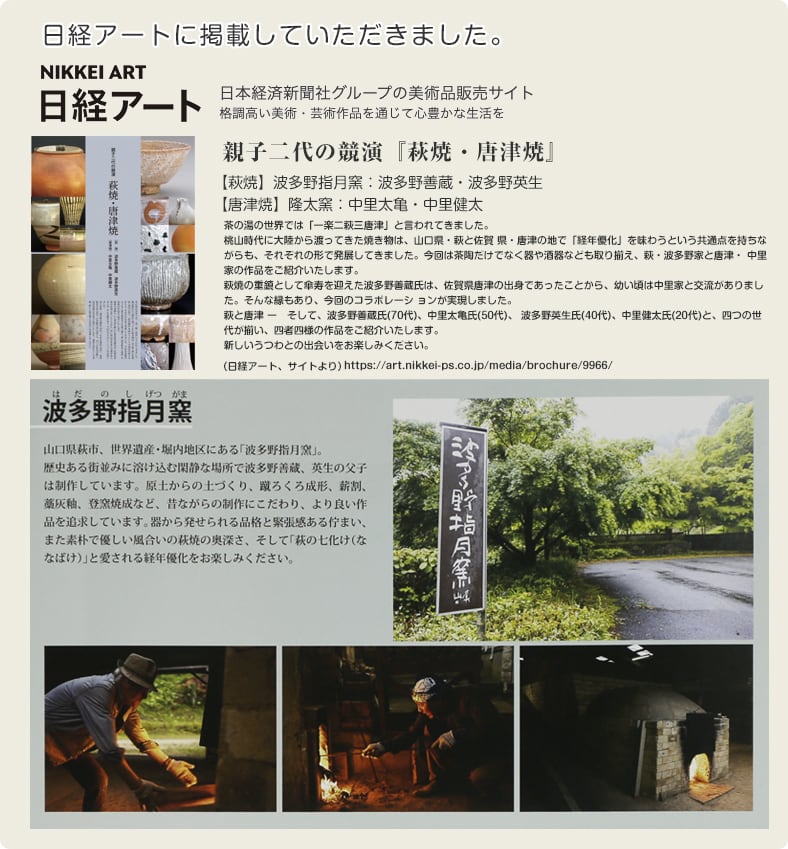 萩焼 山口県萩市｜萩焼 波多野指月窯