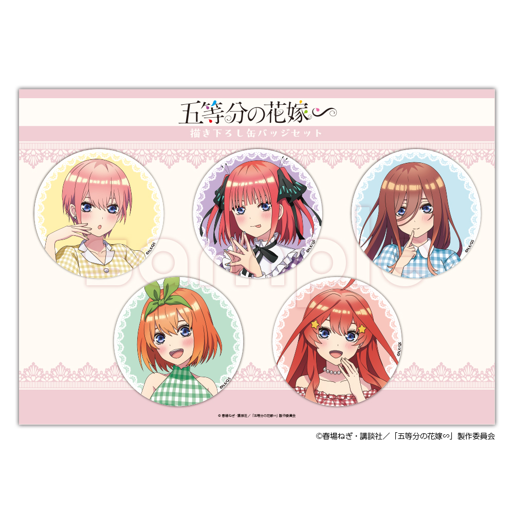 五等分の花嫁】CL2024缶バッジセット - 株式会社ハゴロモ