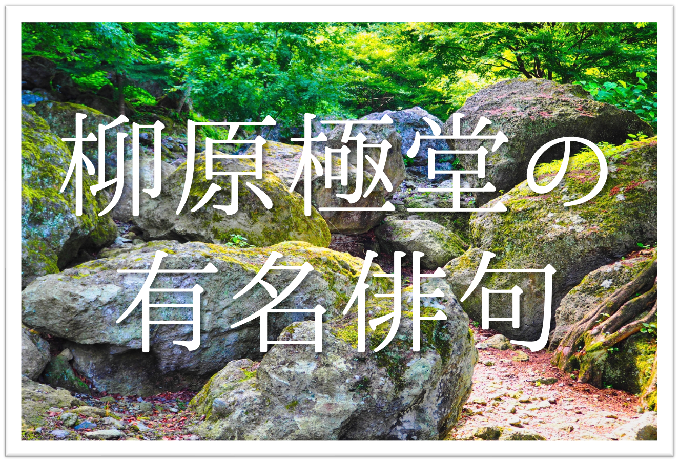 柳原極堂の有名俳句 20選】郷里•松山で「ほとゝぎす」を創刊！俳句の