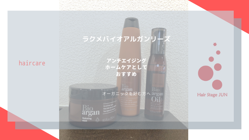 ラクメ バイオアルガンライン|Hair Stage JUN | Hair Stage JUN