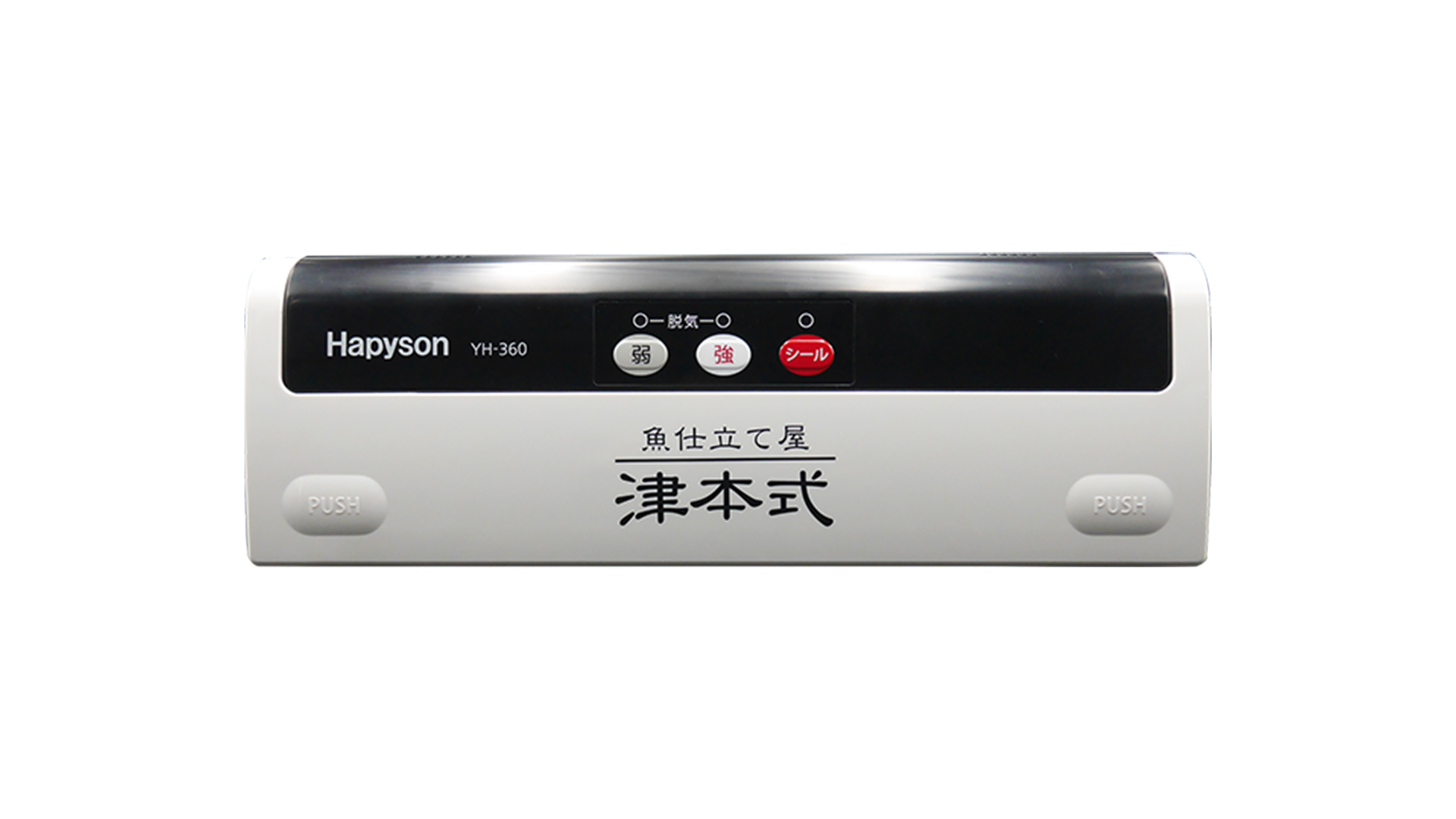 津本式密封パック器 – Hapyson
