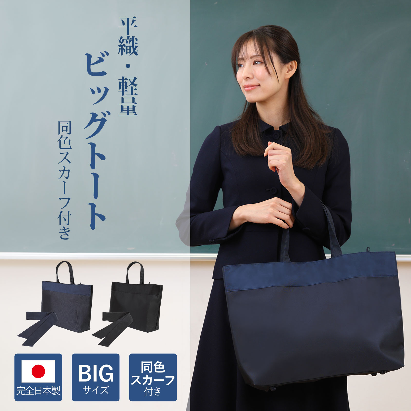 完全日本製 平織 軽量ビッグトート 黒 紺 同色スカーフ付き [実用新案