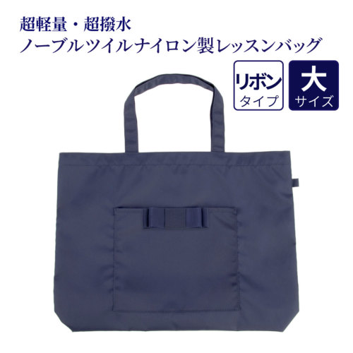 レッスン 超軽量 超撥水 ノーブルツイル ナイロン製 レッスンバッグ