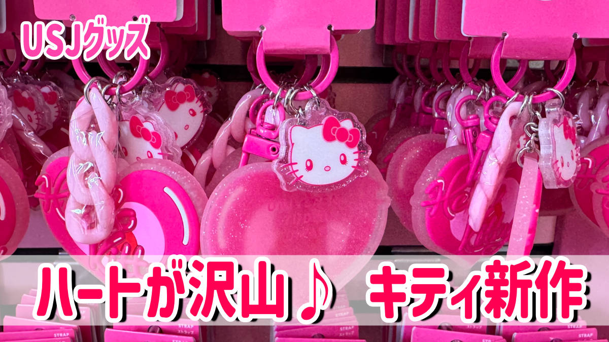 USJハートがいっぱいのハローキティ新作グッズ