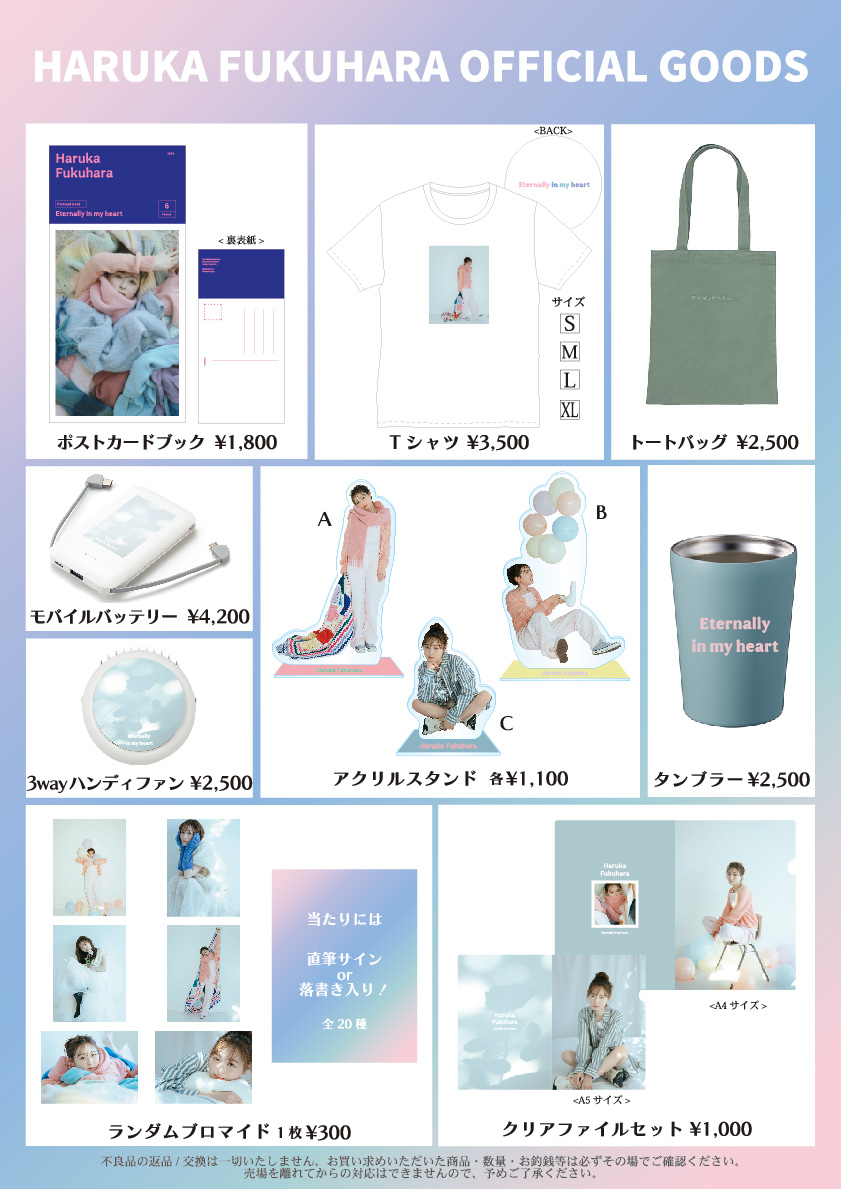 福原遥ファンイベント2024」グッズ会場販売のご案内 - FUKUHARA HARUKA