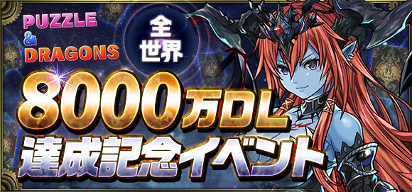 パズル＆ドラゴンズ全世界8000万DL達成記念イベント！ | CHRONO MA:GIA
