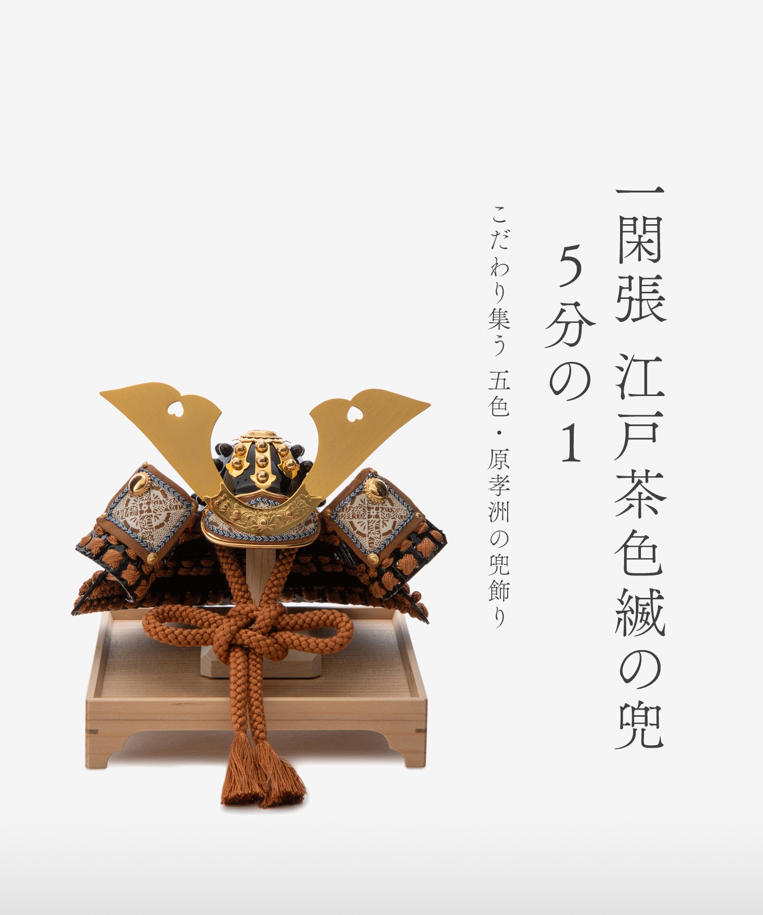 兜飾り | 五色 雛人形・五月人形の原孝洲
