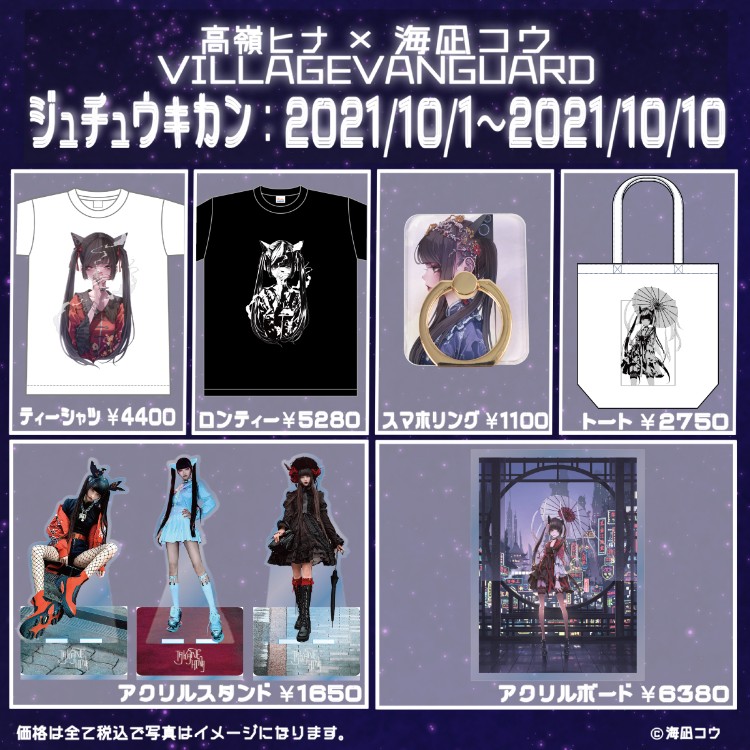 高嶺ヒナちゃんが美麗イラストグッズに！人気イラストレーター海凪コウ