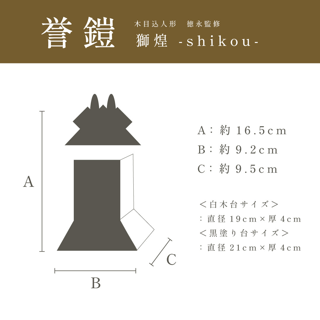 木目込人形【誉鎧】 ＜獅煌 -shikou-＞ 徳永監修 五月人形 – 晴れと暮らす