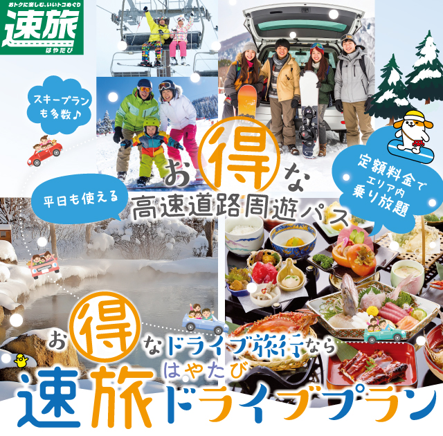 旅行・ドライブ | 速旅（はやたび）ドライブプラン【高速道路割引