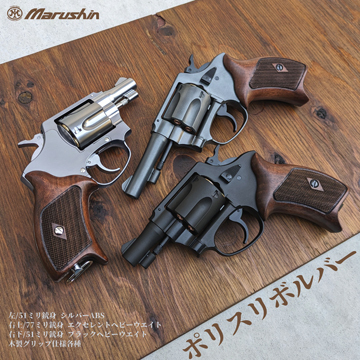 マルシン ポリスリボルバー 51ミリ銃身 Xカート 樹脂グリップ ABS WD