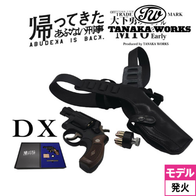タナカワークス あぶない刑事 大下勇次モデル S&W M10 2インチ Early