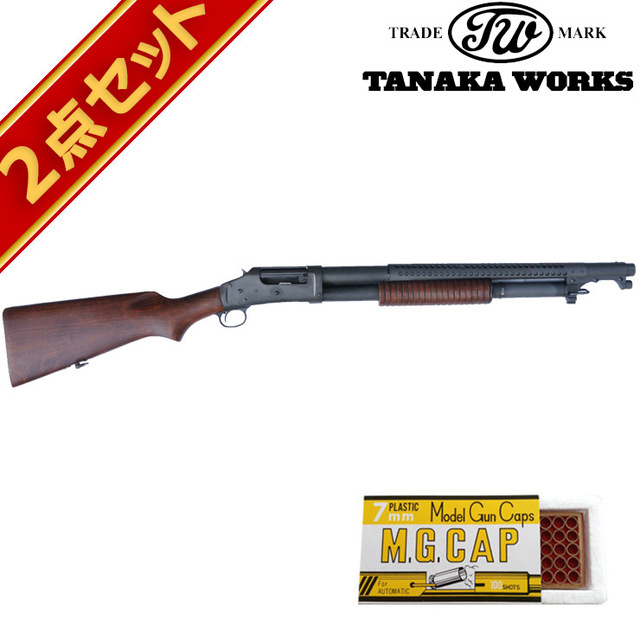 キャップセット タナカワークス M1897 トレンチガン 発火式 モデルガン