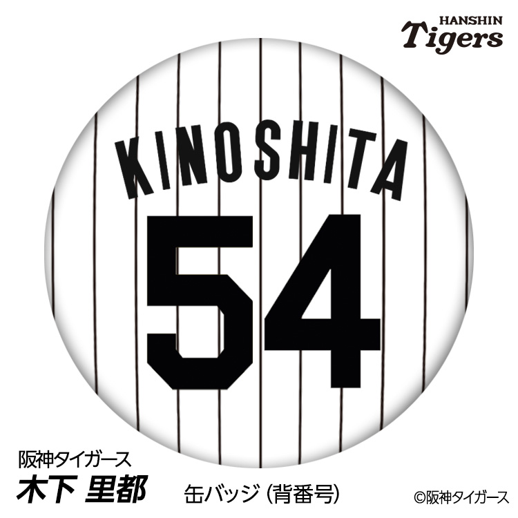 阪神タイガース #54 木下里都 缶バッジ（背番号デザイン）の通販