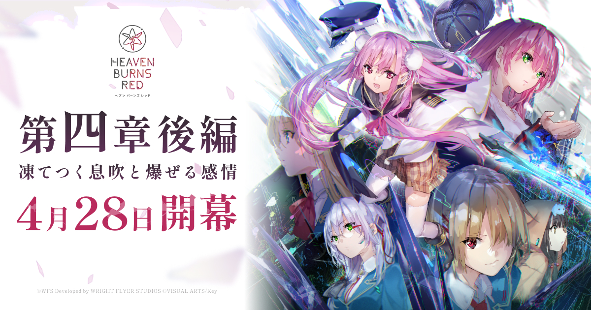 ヘブンバーンズレッド メインストーリー振り返りサイト【4月28日新章開幕】