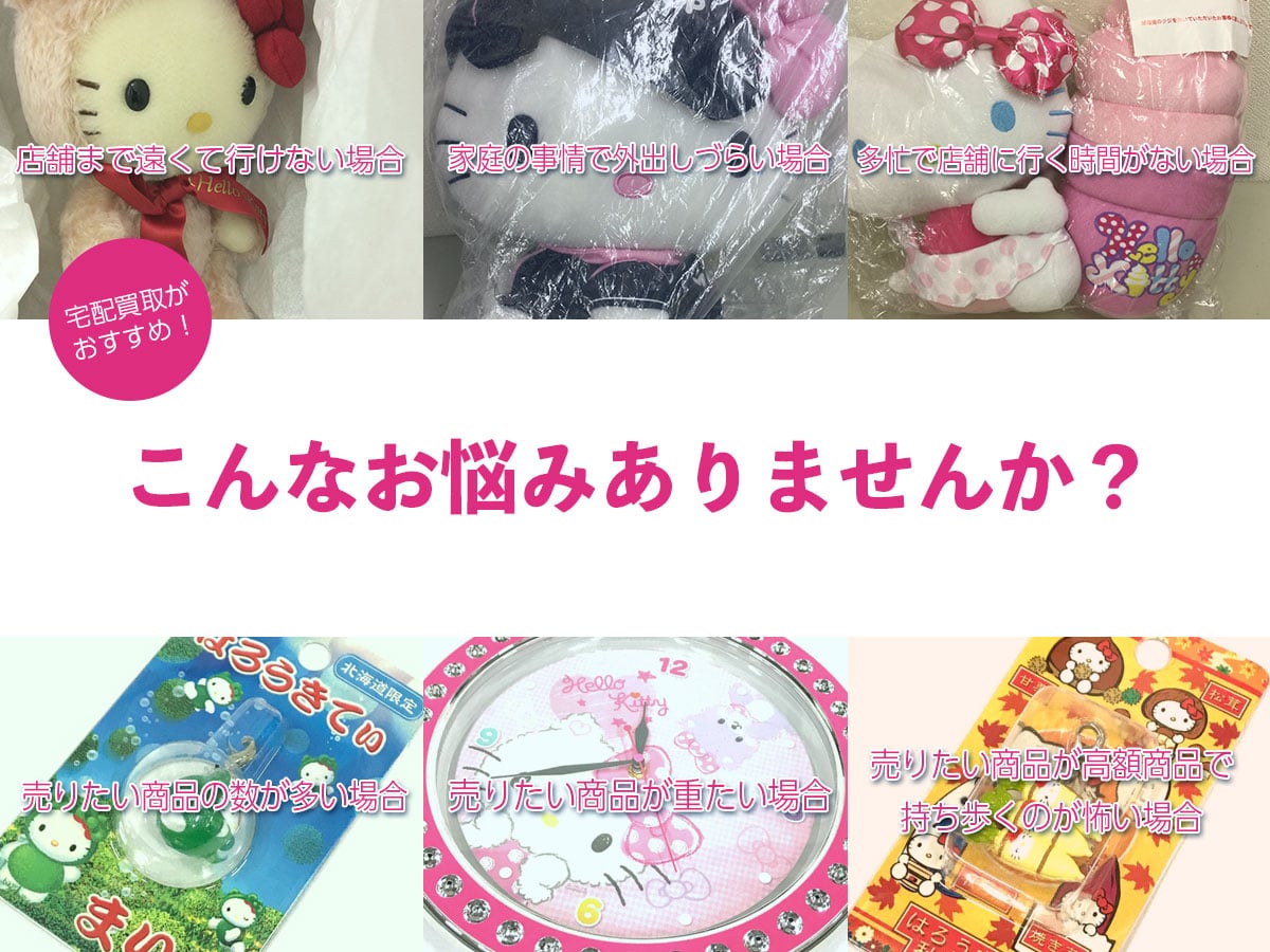 ご当地キティ買取 | ハローキティ買取専門店TOP