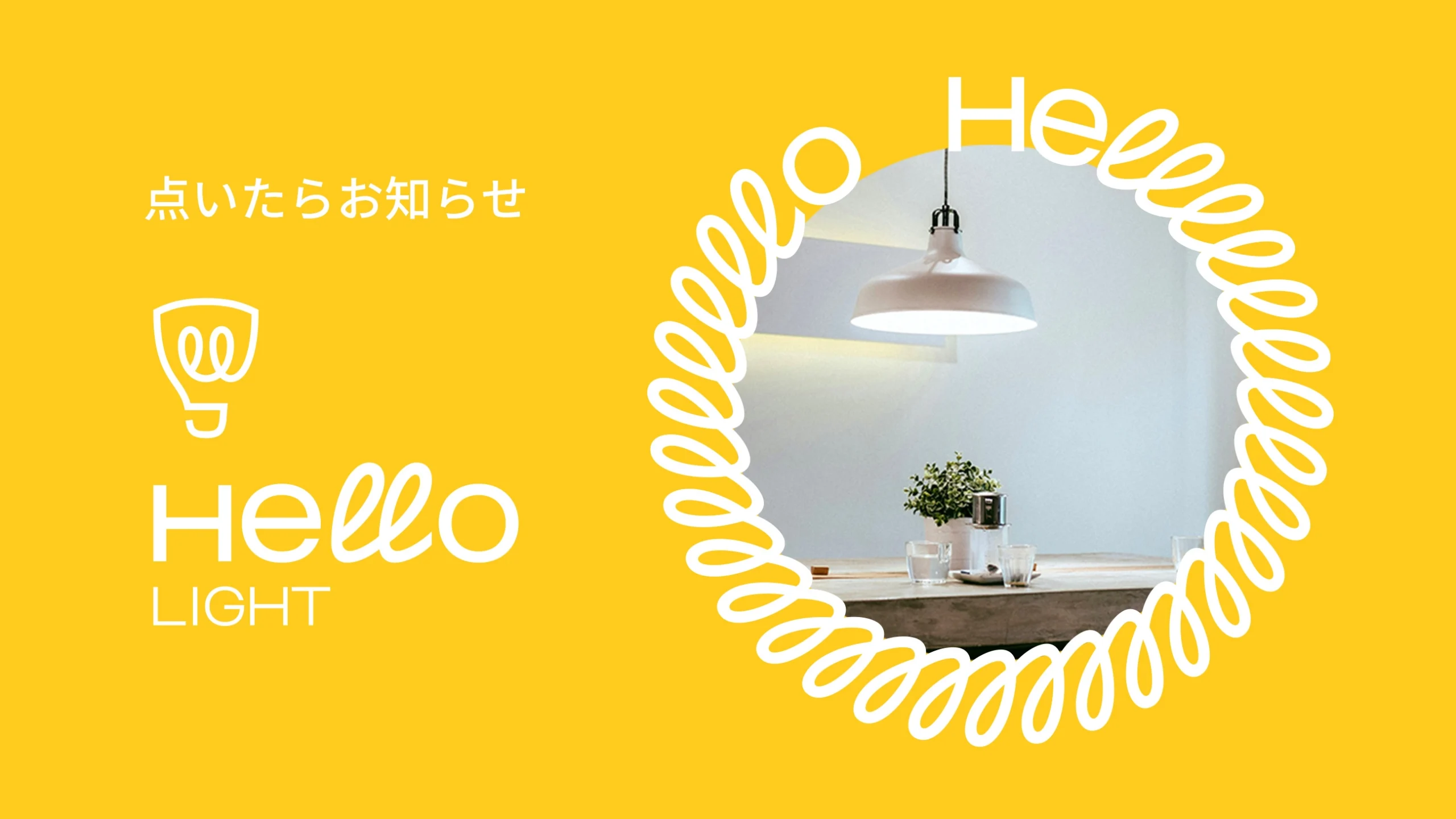 点いたらお知らせ「Hello Light（ハローライト）」│IoT電球