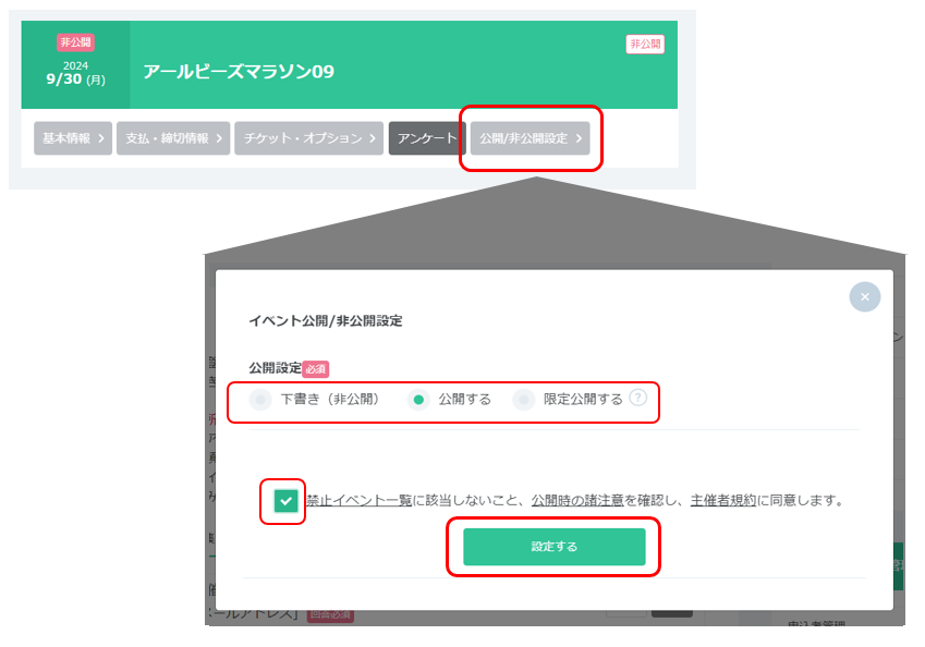 公開・非公開の設定 | 主催者ヘルプ | e-moshicomヘルプセンター