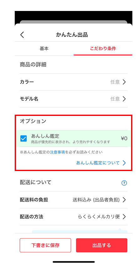 あんしん鑑定サービスの利用方法（出品者） - メルカリ スマホで