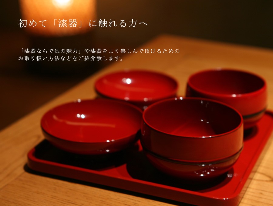 初めての漆器】 | 漆器 山田平安堂 WEB本店
