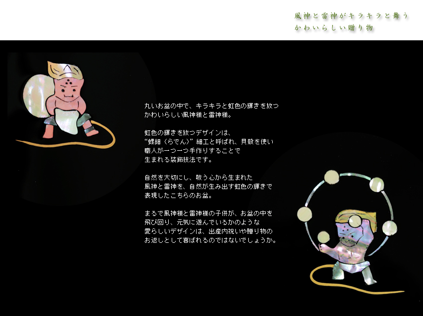 丸盆 風神・雷神・風神雷神】 | 漆器 山田平安堂 WEB本店