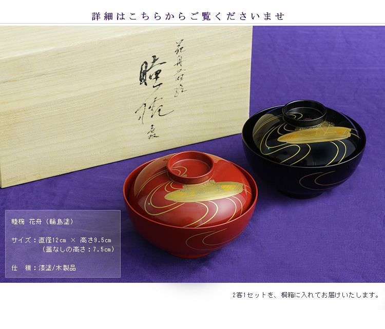 睦椀 花舟（輪島塗） | 漆器 山田平安堂 WEB本店