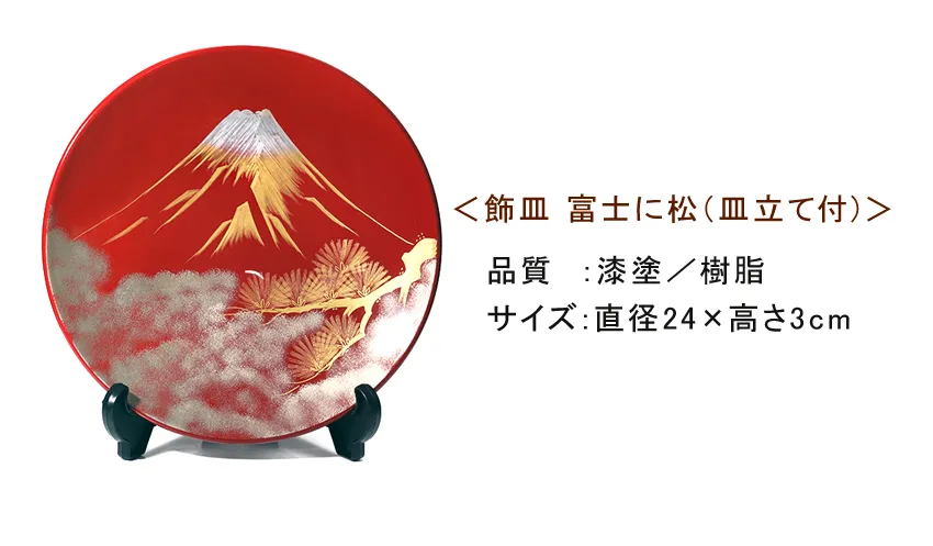 海外ギフト、還暦祝いにも】飾皿 富士に松 | 宮内庁御用達 漆器 山田