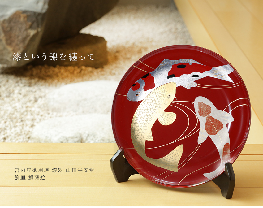 宮内庁御用達 漆器 山田平安堂】飾皿 鯉蒔絵 | 漆器 山田平安堂 WEB本店