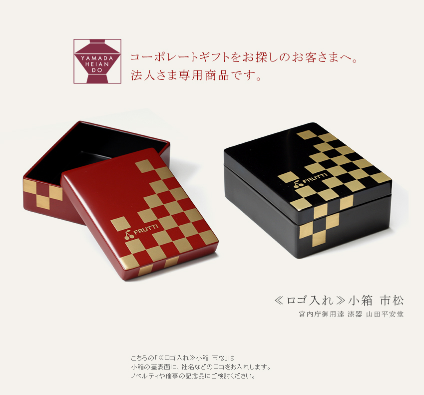 ≪創業120年赤坂青野×宮内庁御用達 漆器 山田平安堂≫≪ロゴ入れ≫小箱