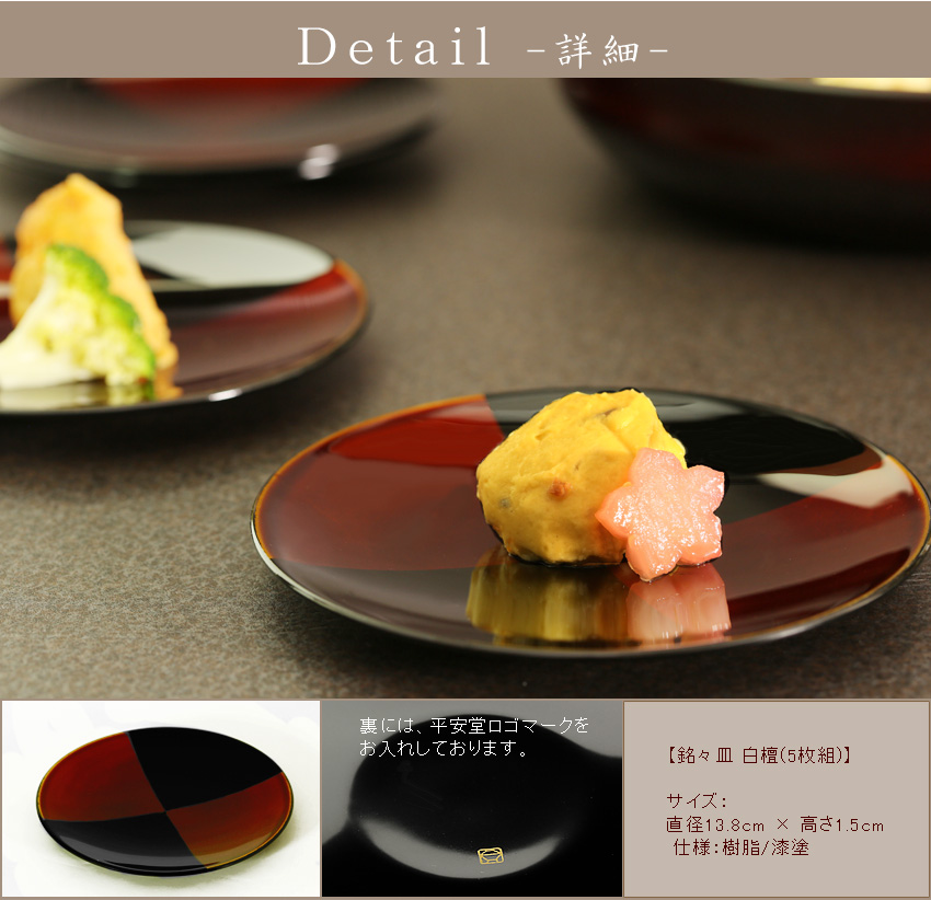 宮内庁御用達 漆器 山田平安堂】銘々皿 白檀（5枚組） | 漆器 山田平安