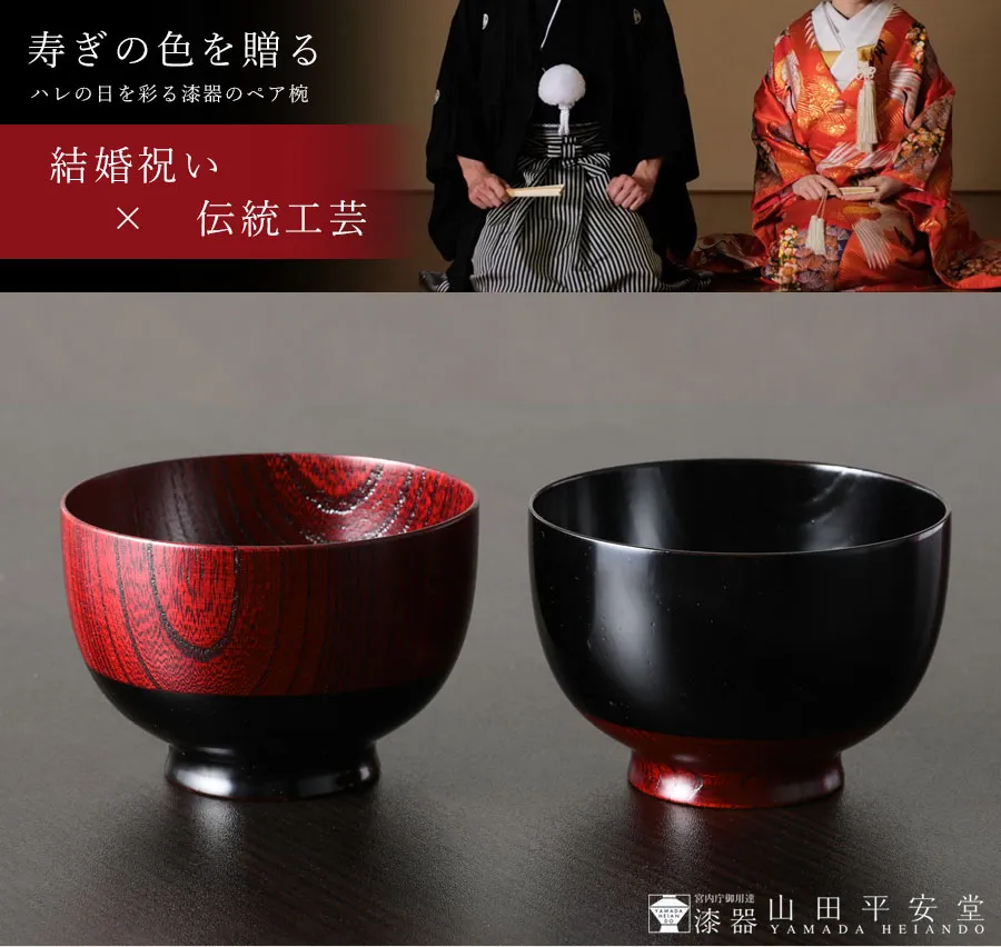 宮内庁御用達 漆器 山田平安堂】汁椀 塗分 | 漆器 山田平安堂 WEB本店