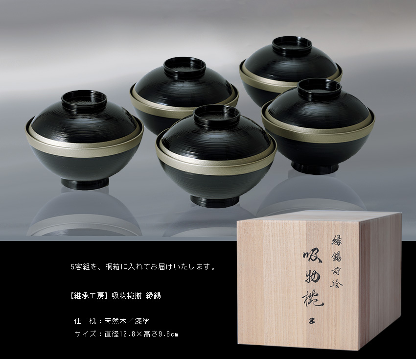 宮内庁御用達 漆器 山田平安堂】【継承工房】吸物椀揃 縁錫（5客組・桐