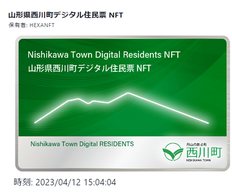 西川町デジタル住民票NFT購入ガイド - ヘキサ（HEXA）NFTマーケット
