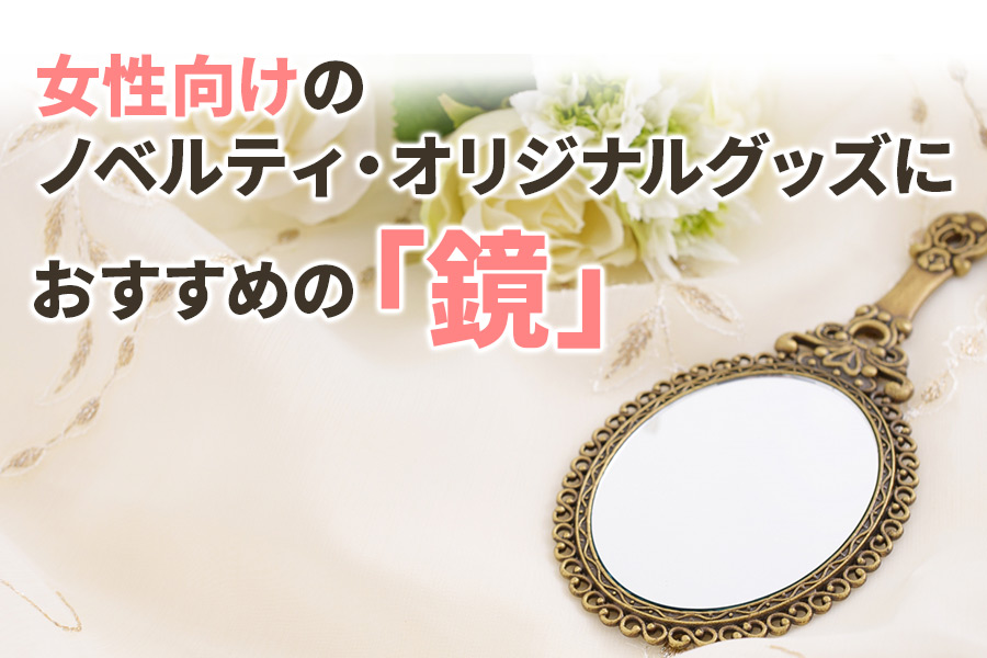 女性向けのノベルティ・オリジナルグッズにおすすめの『鏡