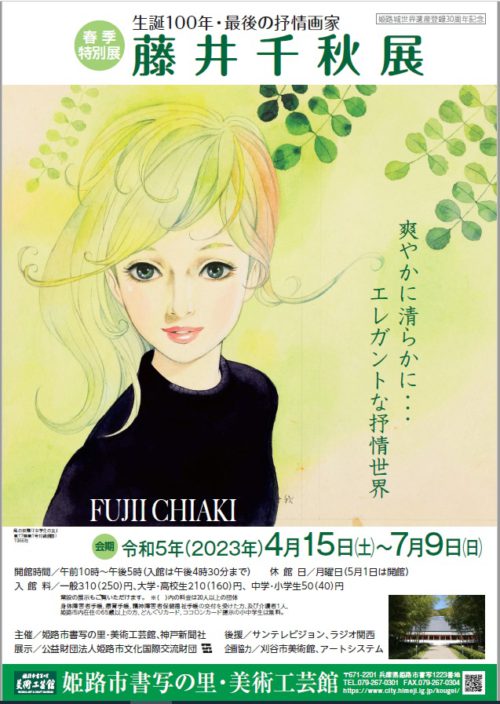 春季特別展「生誕100年・最後の抒情画家 藤井千秋展」 | 公益財団法人