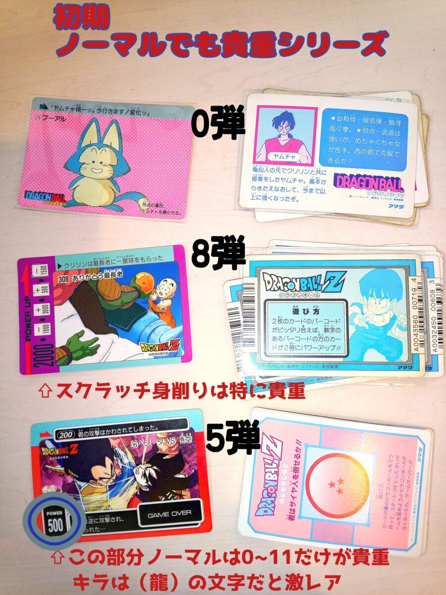 駄菓子屋アマダPPカード特集】ドラゴンボールカードダス初期、AMADA