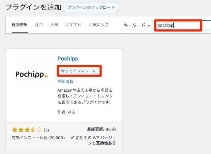 物販用プラグインPochipp(ポチップ)の初期設定と使い方